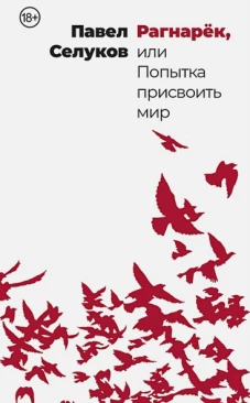 Рагнарёк, или Попытка присвоить мир