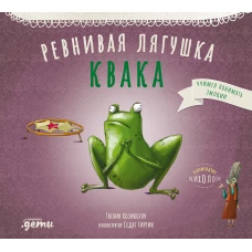 Ревнивая лягушка Квака
