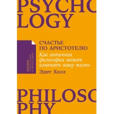 Счастье по Аристотелю: Как античная философия может изменить вашу жизнь