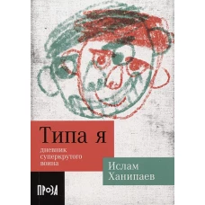 Типа я