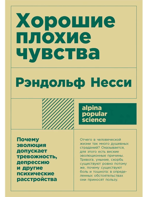 Хорошие плохие чувства: Почему эволюция допускает тревожность, депрессию и другие психические расстройства