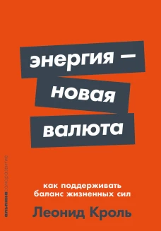 Энергия &mdash; новая валюта: Как  поддерживать баланс жизненных сил
