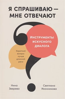 Я спрашиваю &mdash; мне отвечают: Инструменты искусного диалога