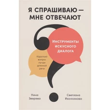 Я спрашиваю — мне отвечают: Инструменты искусного диалога