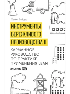 Инструменты бережливого производства II: Карманное руководство по практике применения Lean