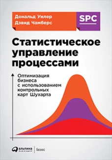 Статистическое управление процессами: Оптимизация бизнеса с использованием контрольных карт Шухарта