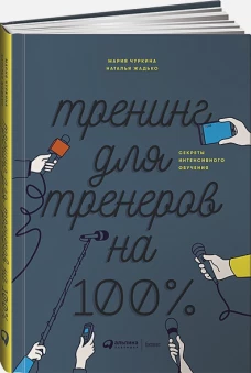 Тренинг для тренеров на 100%: Секреты интенсивного обучения
