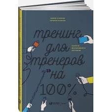 Тренинг для тренеров на 100%: Секреты интенсивного обучения