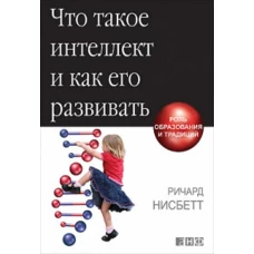Что такое интеллект и как его развивать: Роль образования и традиций