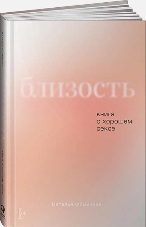 Близость: Книга о хорошем сексе