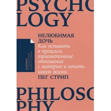 Нелюбимая дочь. Как оставить в прошлом травматичные отношения с матерью и начать новую жизнь