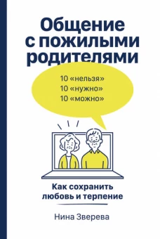 Общение с пожилыми родителями: Как сохранить любовь и терпение
