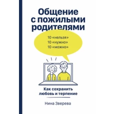 Общение с пожилыми родителями: Как сохранить любовь и терпение