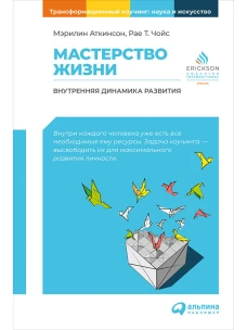 Мастерство жизни: Внутренняя динамика развития
