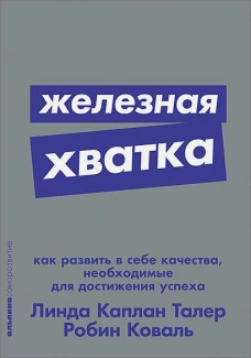 Железная хватка: Как развить в себе качества, необходимые для достижения успеха