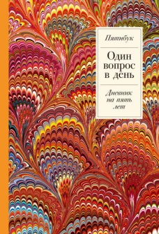 Один вопрос в день: Дневник на пять лет. Пятибук + Жар-птица