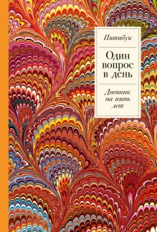 Один вопрос в день: Дневник на пять лет. Пятибук + Акварель