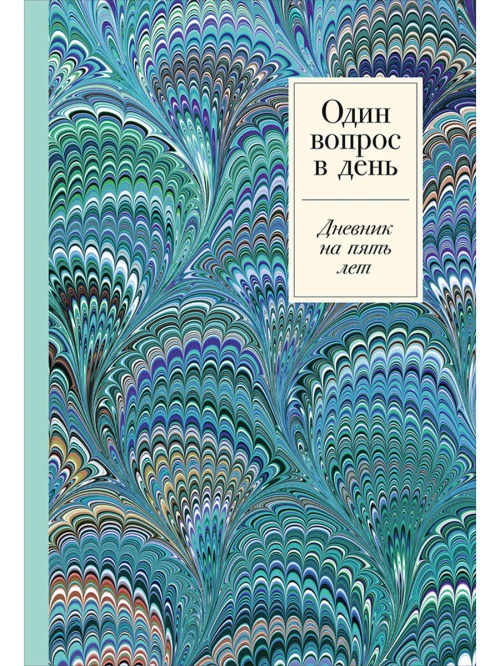 Один вопрос в день: Дневник на пять лет + иней