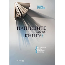 Напишите мою книгу! Все тонкости работы с наемным писателем