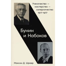 Бунин и Набоков: Ученичество &mdash; мастерство &mdash; соперничество 1917&ndash;1977