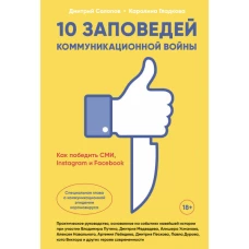 10 заповедей коммуникационной войны : Как победить СМИ, Instagram и Facebook