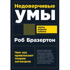 Недоверчивые умы: Чем нас привлекают теории заговоров