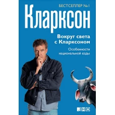 Вокруг света с Кларксоном. Особенности национальной езды