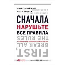 Сначала нарушьте все правила! Что лучшие в мире менеджеры делают по-другому?