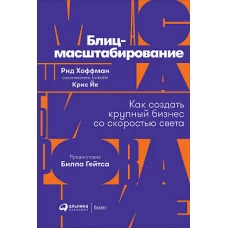 Блиц-масштабирование. Как создать крупный бизнес со скоростью света