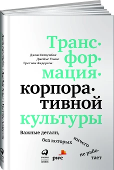 Трансформация корпоративной культуры : Важные детали, без которых ничего не работает
