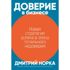 Доверие в бизнесе: Новая стратегия успеха в эпоху тотального недоверия