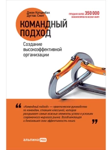 Командный подход: Создание высокоэффективной организации (обложка)