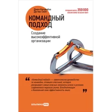 Командный подход: Создание высокоэффективной организации (обложка)