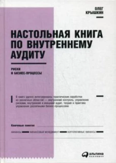 Настольная книга по внутреннему аудиту : Риски и бизнес-процессы