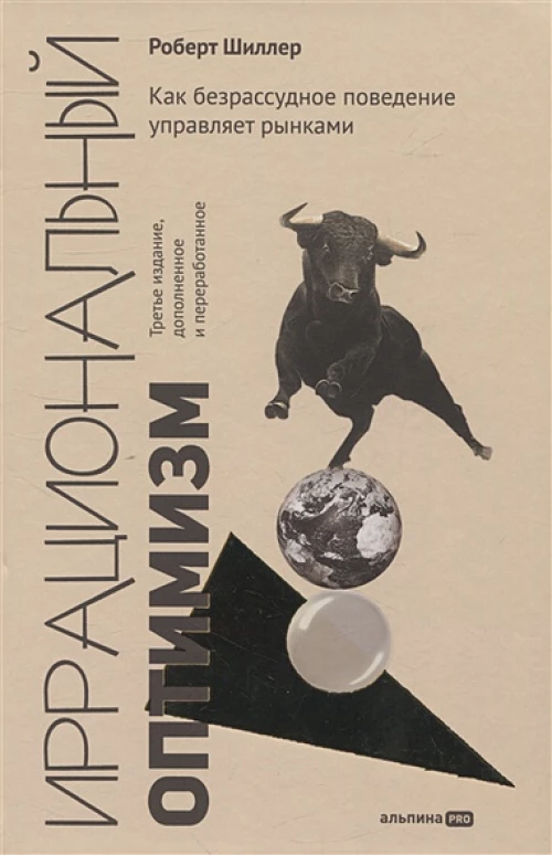 Иррациональный оптимизм: Как безрассудное поведение управляет рынками