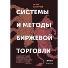 Системы и методы биржевой торговли (суперобложка)