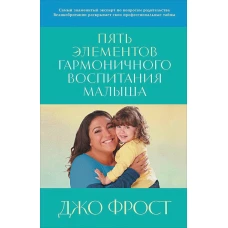 Пять элементов гармоничного воспитания малыша