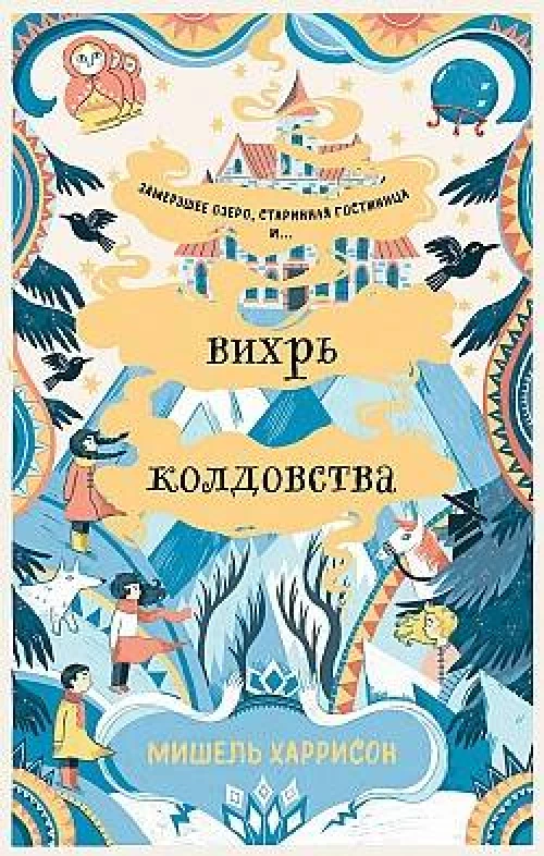 Вихрь колдовства