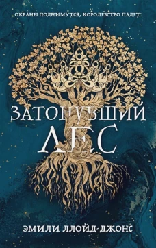 Затонувший лес