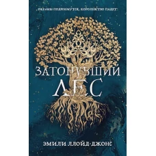 Затонувший лес