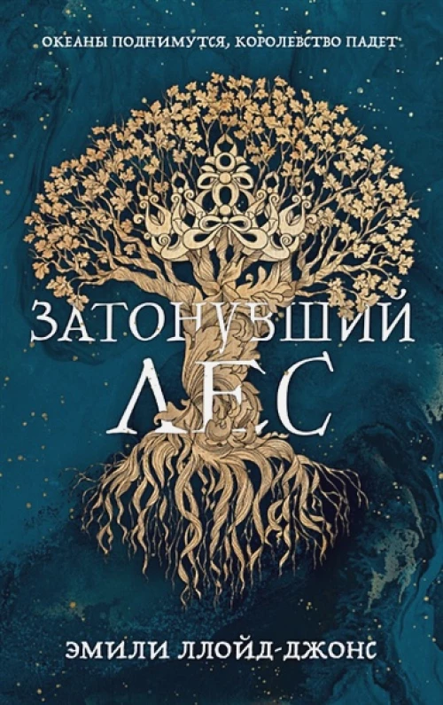 Затонувший лес