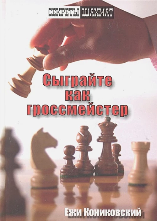 СекретыШахмат.Сыграйте как гроссмейстер