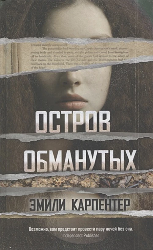 Эмили Карпентер: Остров обманутых