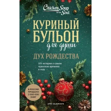 Эми Ньюмарк: Куриный бульон для души. Дух Рождества. 101 история о самом чудесном времени в году