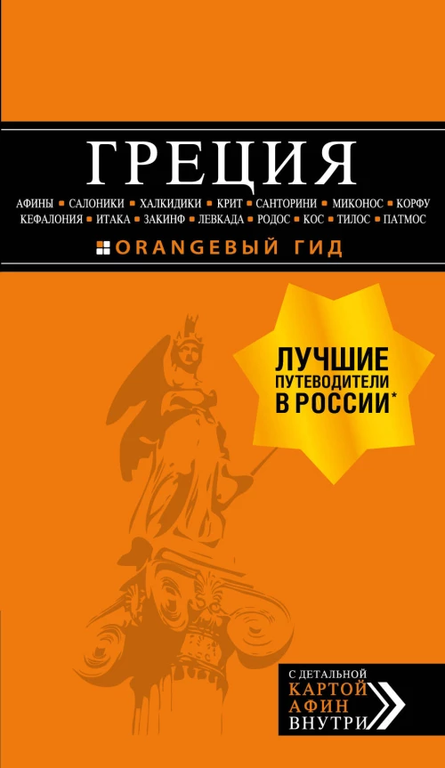 ГРЕЦИЯ: Афины, Салоники, Халкидики, Крит, Санторини, Миконос, Корфу, Кефалония, Итака, Закинф, Левкада, Родос, Кос, Тилос, Патмос 2-е изд., испр. и доп.