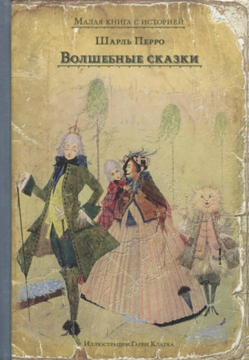 Волшебные сказки