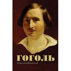Гоголь
