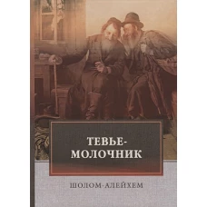 Тевье-молочник