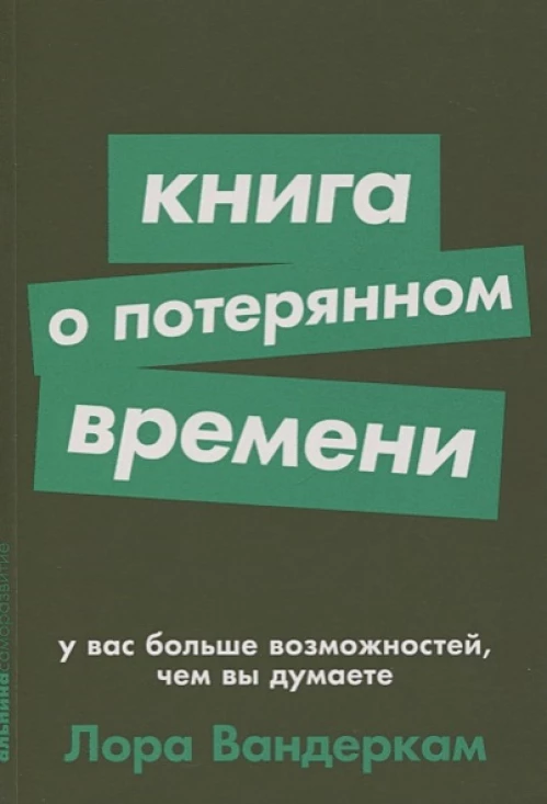 Книга о потерянном времени. У вас больше возможностей,чем вы думаете