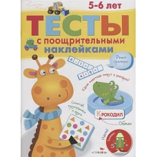 ТЕСТЫ с поощрительными наклейками 5-6 лет